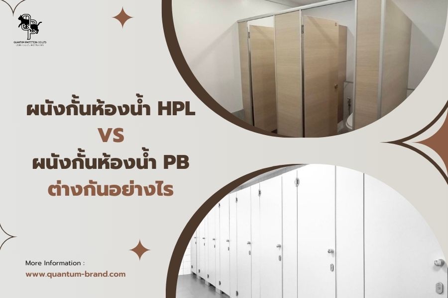 ผนังกั้นห้องน้ำ HPL VS ผนังกั้นห้องน้ำ PB ต่างกันอย่างไร